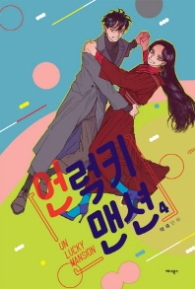 언럭키 맨션 4 (완결)
